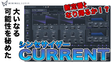 大いなる可能性を秘めたシンセサイザー、Minimal Audio CURRENTレビュー
