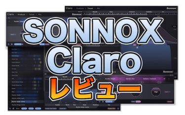 Sonnox Claroレビュー