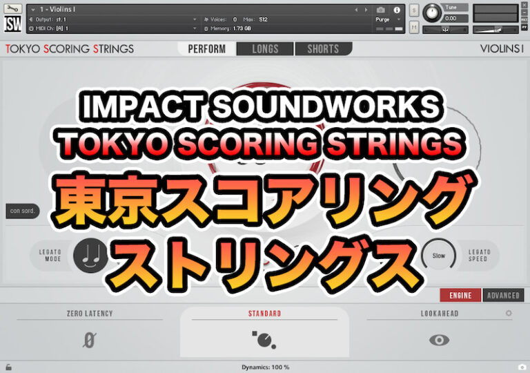 PR】IMPACT SOUNDWORKS TOKYO SCORING STRINGSレビュー - Computer Music Japan Media