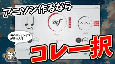 【Tokyo Scoring Stringsレビュー】アニソン・J-POPに最適な理由や機能などを徹底解説