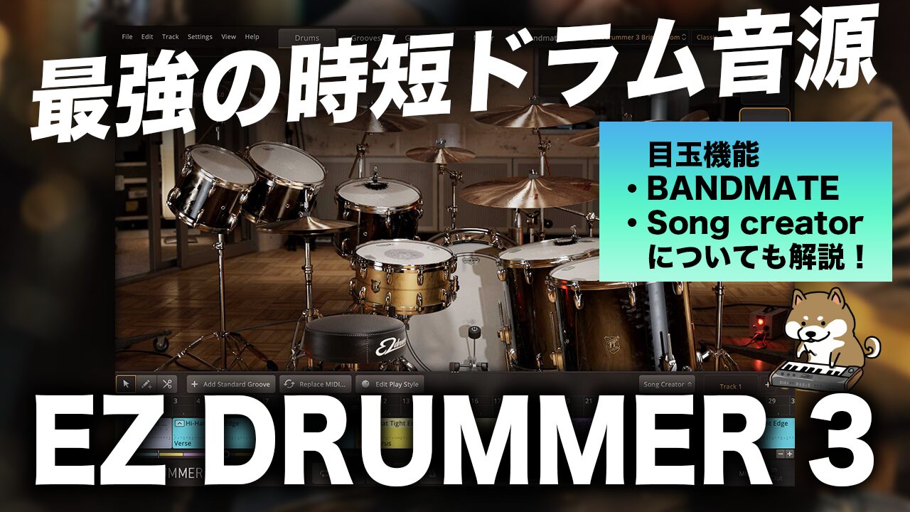 最強の時短ドラム音源！EZ Drummer 3レビュー】新機能Bandmateの使い方