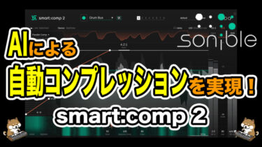 sonible smart:comp 2レビュー - Computer Music Japan Media