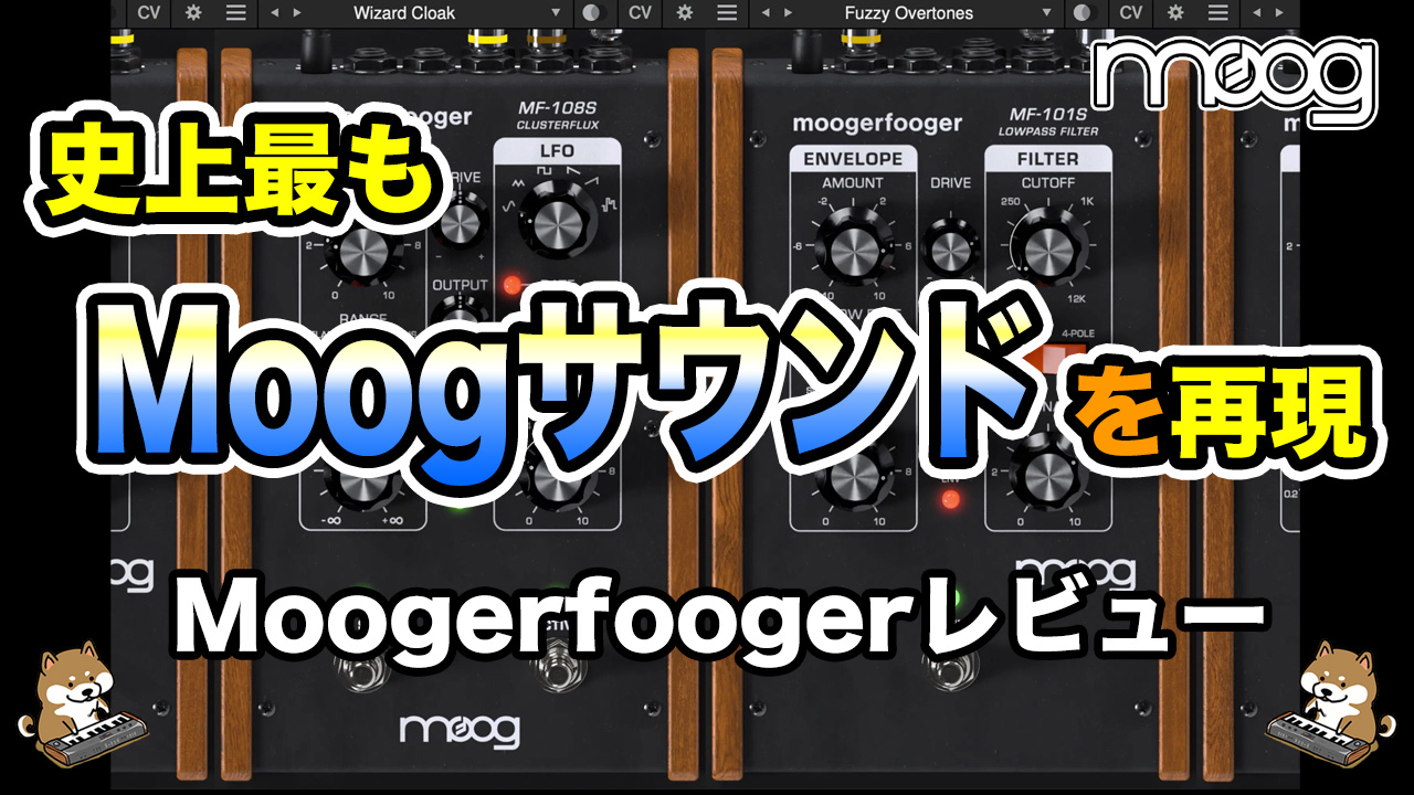 Moog Music Moogerfooger Effects Plugin Bundleレビュー - Computer