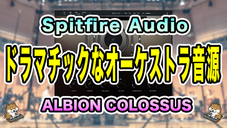 SPITFIRE AUDIO ALBION COLOSSUSレビュー - Computer Music Japan Media