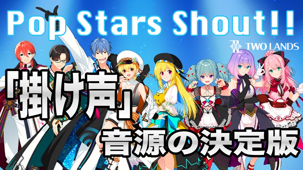 掛け声」音源の決定版！TWO LANDS POP STARS SHOUT!!レビュー