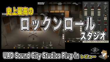 史上最高のスタジオを再現！UNIVERSAL AUDIO Sound City Studios Plug-inレビュー