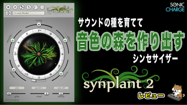 サウンドの種を育てて音色の森を作り出す、SONIC CHARGE SYNPLANT 2