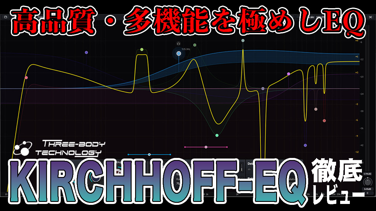 高品質・多機能を極めしEQ、Three-Body Technorogy KIRCHHOFF-EQ 徹底レビュー - Computer Music  Japan Media