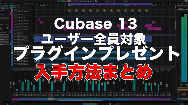 Cubase 13ユーザー対象プラグインプレゼント入手方法まとめ