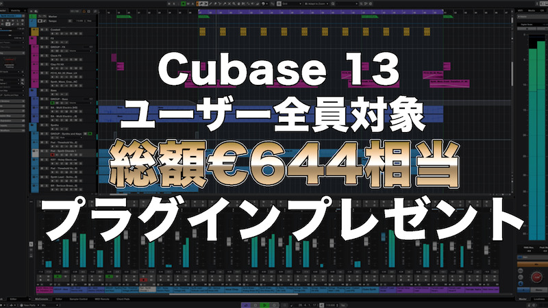 Cubase 13ユーザー全員を対象に、総額最大€644相当のプラグインプレゼントキャンペーン開始！ - Computer Music Japan  Media