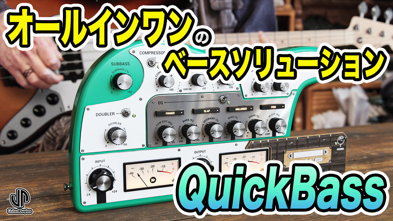 ベースサウンドを仕上げるオールインワン型エフェクター、UnitedPlugins QuickBassレビュー - Computer Music  Japan Media