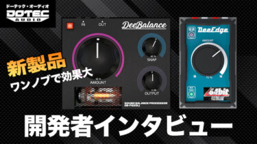 DOTEC-AUDIO「DeeBalance」「DeeEdge」開発者インタビュー