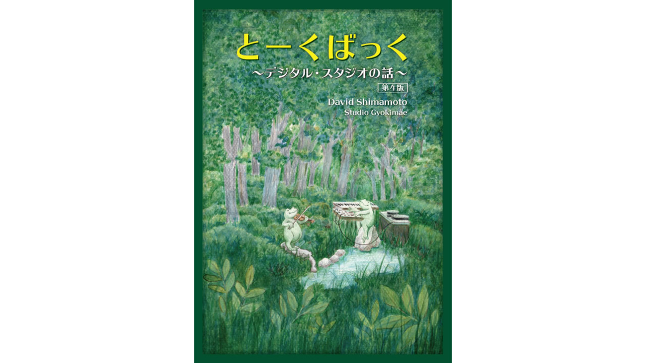とーくばっく 〜デジタル・スタジオの話〜 第三版 本 とーくばっく デジタルスタジオの話 ミックス マスタリング DTM