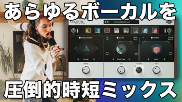 目的のボーカルミックスまで最短で辿り着ける、Universal Audio Topline Vocal Suiteレビュー