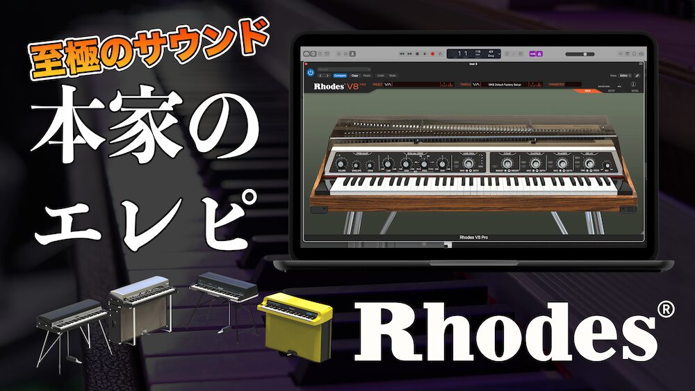 Rhodes本家による高品位なサウンド！RHODES SOFTWARE全製品レビュー