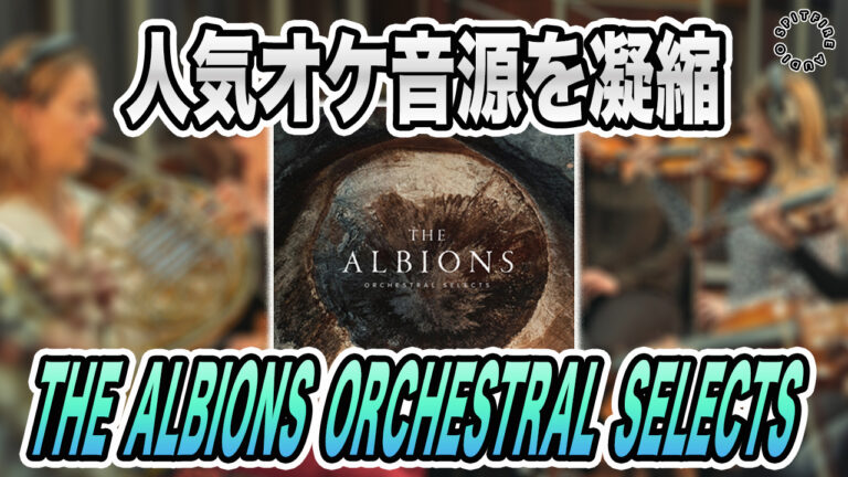 ALBION』から厳選されたオーケス トラ・アンサンブル音源、Spitfire