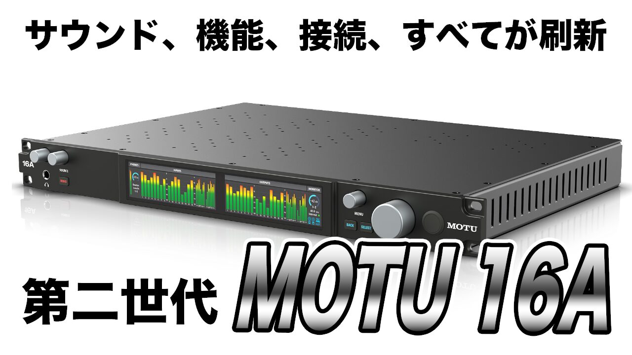 MOTUオーディオインターフェイスのフラッグシップモデル、16A