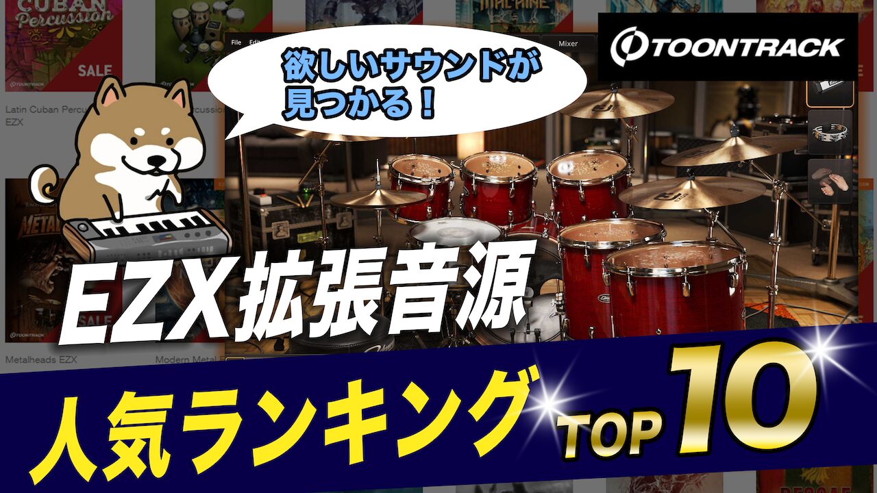 EZ Drummer/Superior Drummer 3で使える、Toontrack EZX拡張音源