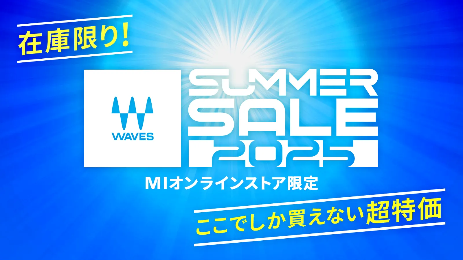 WAVESのバンドル/単品が数量限定の超特価！ここでしか買えない