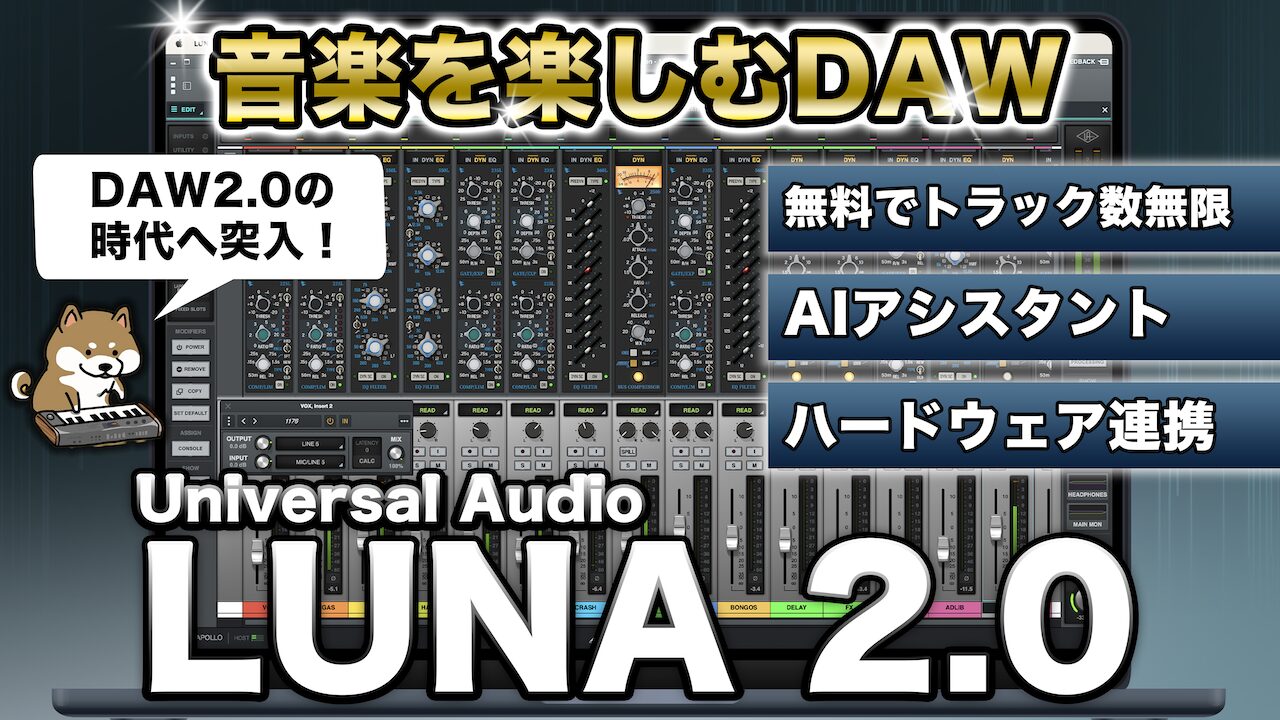 無料で使えるDAW】UADが革新するAI搭載の音楽を楽しむDAW、Universal