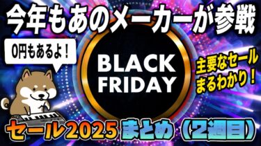 DTM】ブラックフライデーセール2025 2週目まとめ - Computer Music
