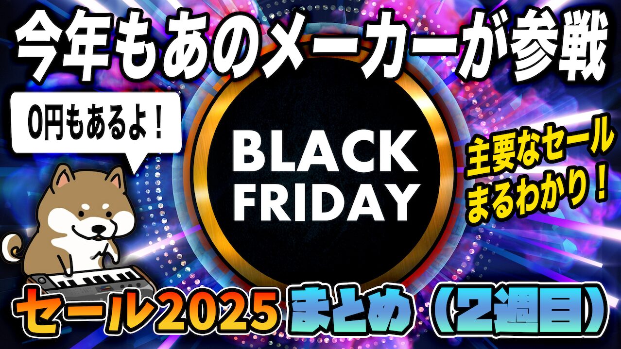 DTM】ブラックフライデーセール2025 2週目まとめ - Computer Music
