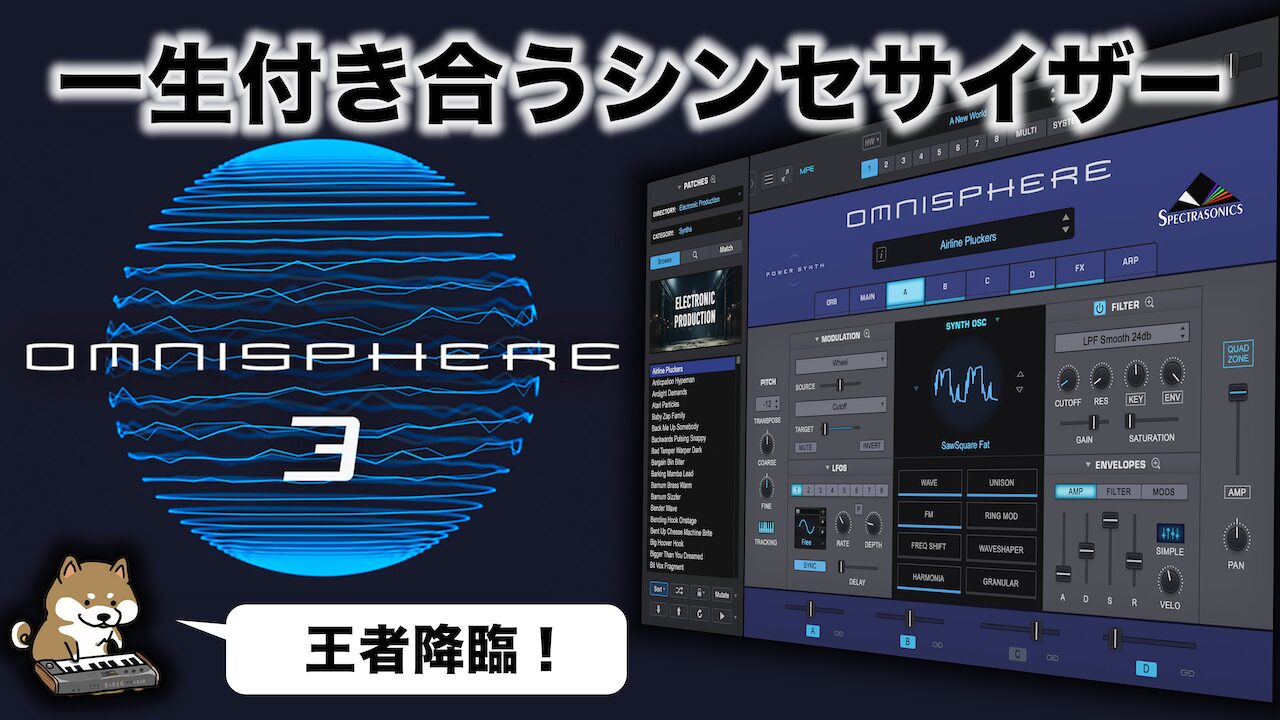 デモソングあり】Spectrasonics Omnisphere 3 新機能レビュー | デモで