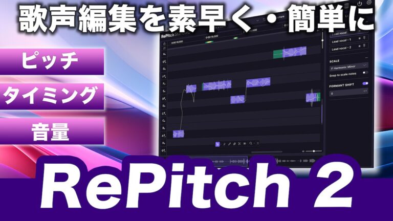 ボーカルピッチ・タイミング・音量の補正を素早く、簡単に！Synchro