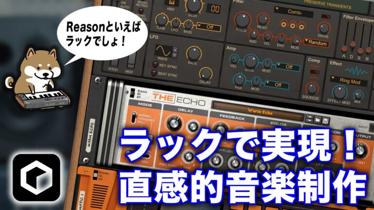 ラックを構築する楽しさと現代的な制作スピードを高次元で両立する