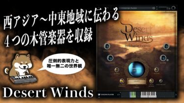 Engine Audio Desert Windsレビュー】瞑想的なサウンドスケープが