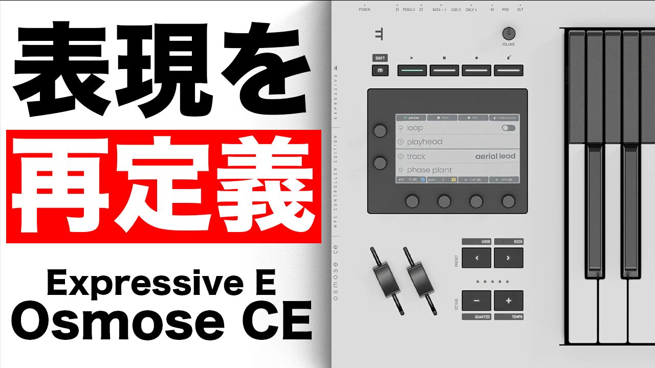 実機レビュー】Expressive E Osmose CE：鍵盤の常識が変わる、異次元の