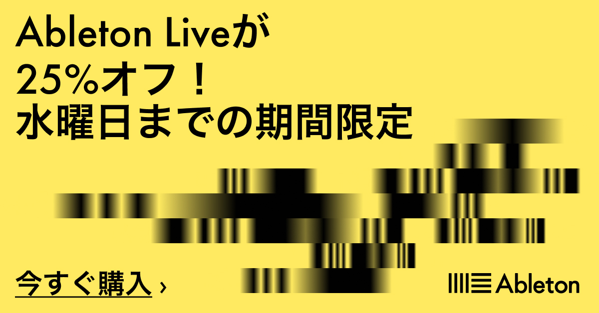 4/29まで】思いがけないアイデアを無限に生成するDAW、Ableton「Live