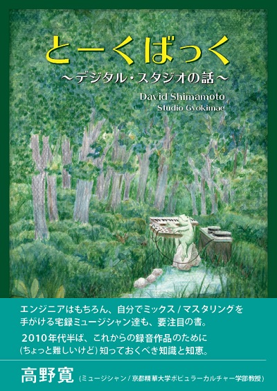 CMJ限定セール】「とーくばっく～デジタル・スタジオの話～」書籍版 