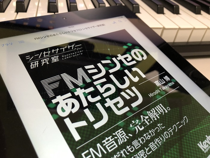 PR】FM音源を使いこなす新世代のマニュアル、リットーミュージックより