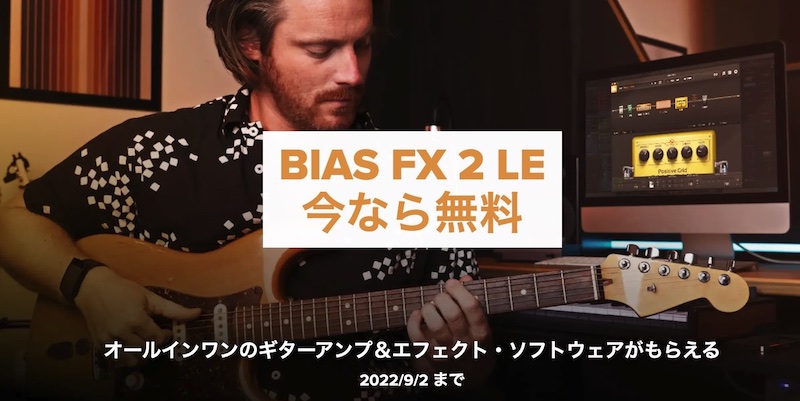 無料】ギターアンプ・エフェクトプロセッサー、Positive Grid「BIAS FX