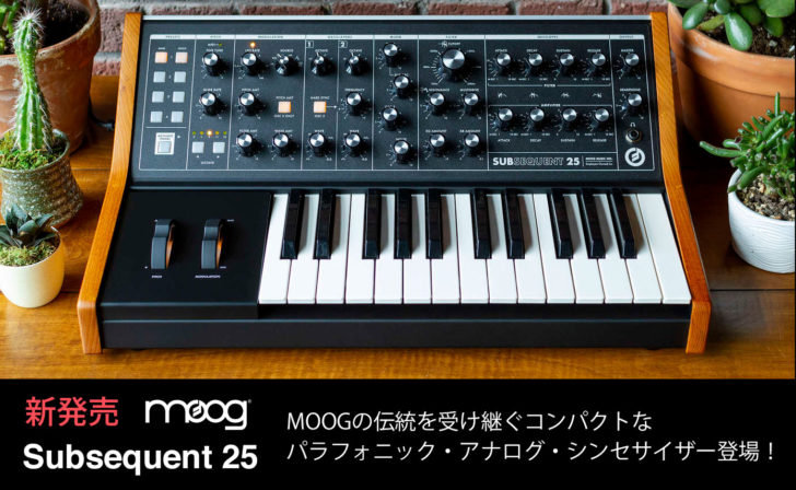 パラフォニック・アナログ・シンセサイザー、Moog Music「Subsequent