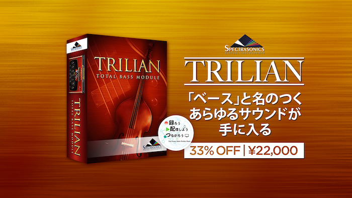 ベース音源の決定版、Spectrasonics「Trilian」がスペシャルプライスで ...
