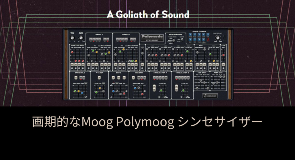 Moog Polymoogをエミュレートした、Cherry Audio「Polymode Synthesizer」リリース