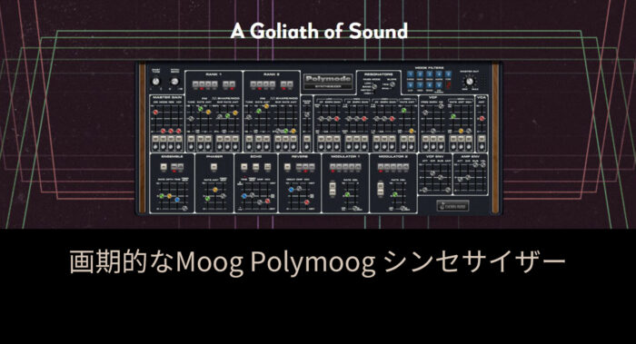Moog Polymoogをエミュレートした、Cherry Audio「Polymode
