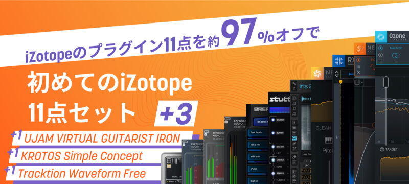 初めてのiZotope11点セット(通常174,200円相当)が97%OFFとなる