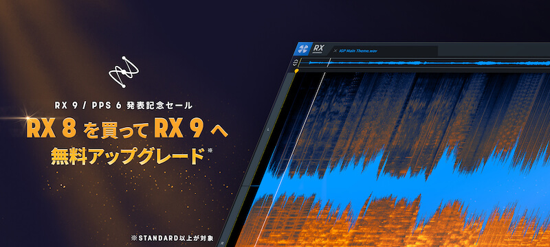 業界標準のノイズ除去ソフトウェア、iZotope「RX 9」発表！リリースを