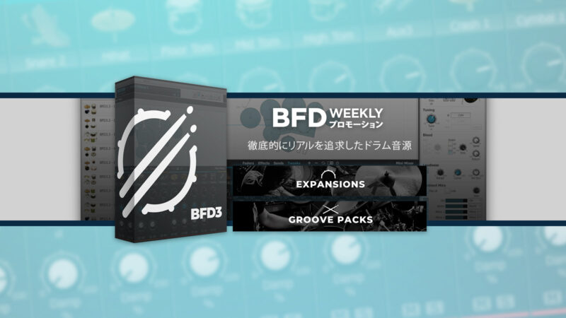 【WEEK5】BFD週替わりプロモーション開催！Grooves（拡張音源