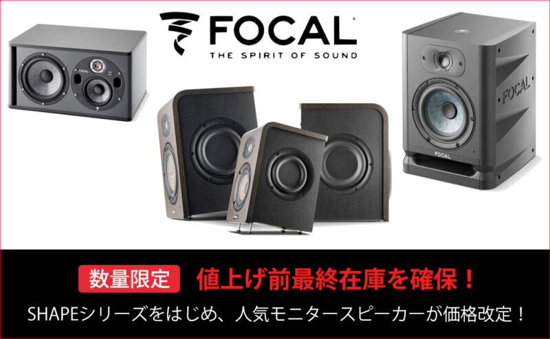 Focalが4月1日より価格改定！SHAPEシリーズをはじめ人気製品の値上げ前