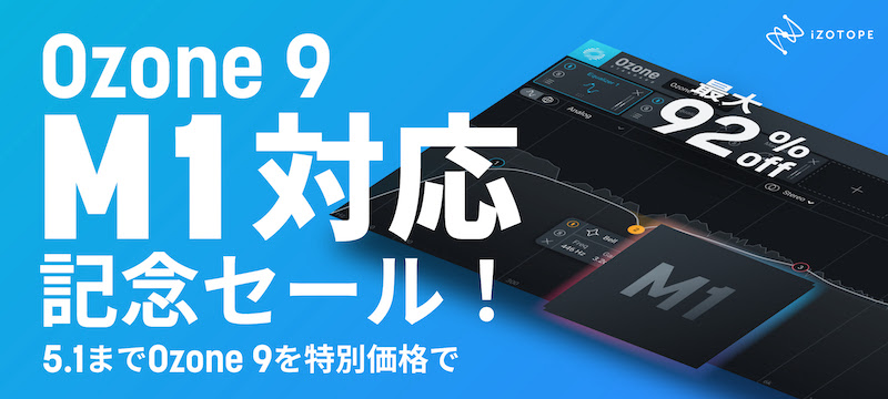 プレゼントあり】未来のマスタリングプラグイン、Ozone 9 M1対応記念