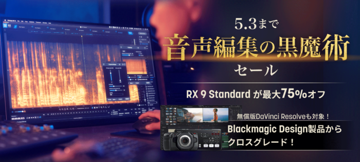 リペア、ミックス、そしてデリバリーまで全てを完結するバンドル、iZotope「RX Post Production Suite 6」が最大70%OFF！  | Computer Music Japan