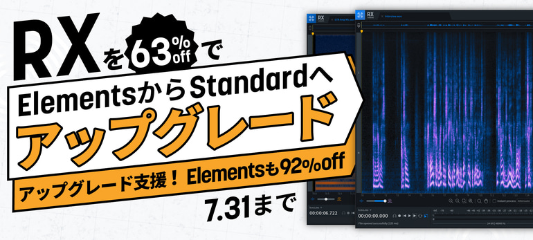 業界標準のオーディオリペアツールのエントリーモデル、iZotope「RX Elements」が90%OFF！さらに「RX 9 Standard」へのアップグレードも格安！  | Computer Music Japan