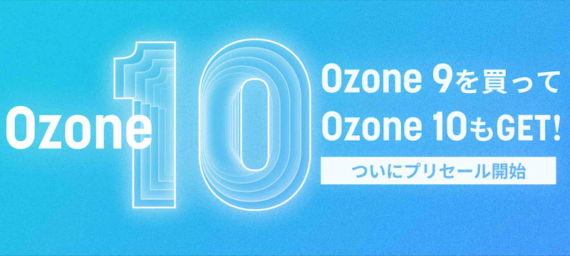 iZotope「Ozone 10」プリセール開始！キャンペーン期間中にOzone 9を登録するとリリース後に無償提供！ | Computer  Music Japan