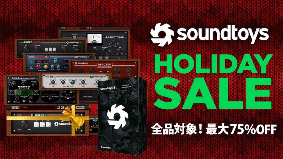 1/5まで】Sound Toysのエフェクトプラグイン各種が最大75%OFFとなるホリデーセール開催！ | Computer Music Japan