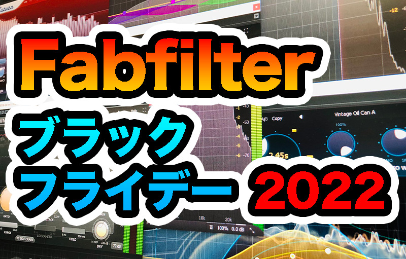 Fabfilterが人気のPro-Q 3を含む人気製品各種を最大25%OFFとずるセール