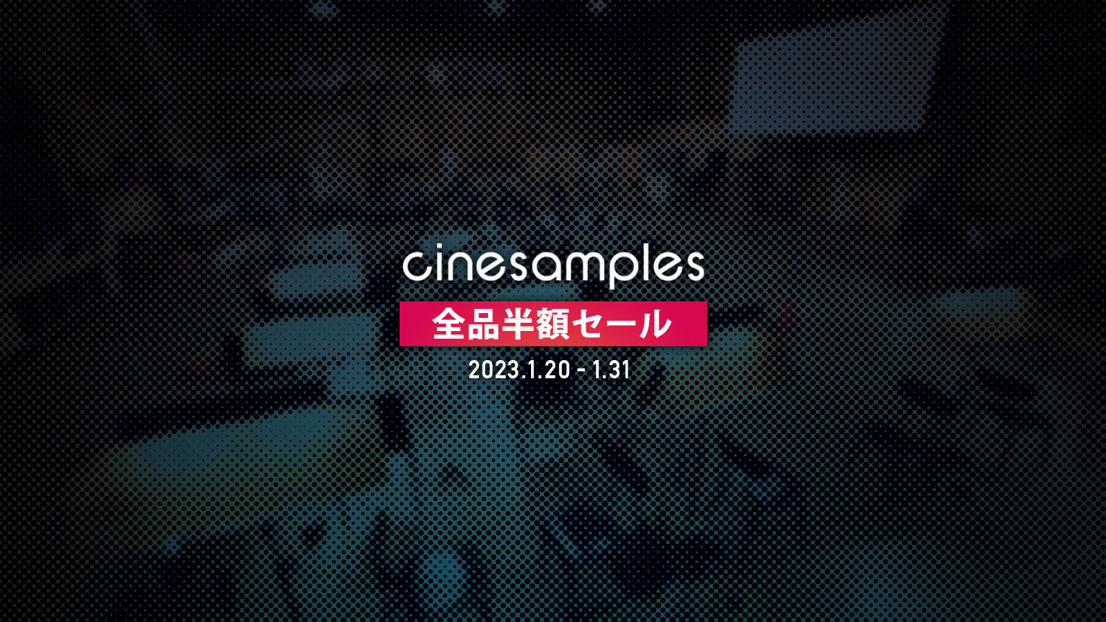 Sony Scoring Stage収録のハリウッドサウンド、Cinesamplesの製品が全製品半額となビッグセールを開催